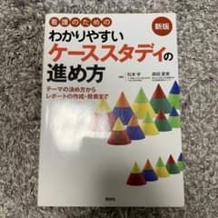 看護のためのわかりやすいケーススタディの進め方 : テーマの決め方からレポート…のサムネイル