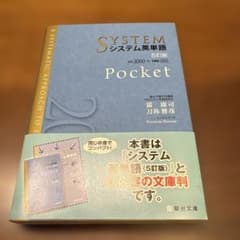 システム英単語Pocket - メルカリ