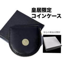 新品未開封】皇居限定 小銭入れ 黒 菊の御紋入コインケース ブラック