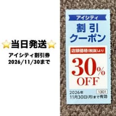 アイシティ 割引クーポン HOYA 株主優待 2026年11月30日まで - メルカリ