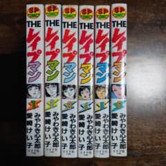 希少品】 THE レイプマン セット 1-6巻 初版 - メルカリ