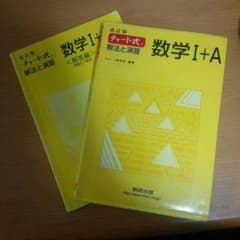 ■ チャート式 黄色 数学Ⅰ＋Ａのサムネイル