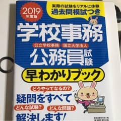 2019年度版 学校事務公務員試験 早わかりブックのサムネイル