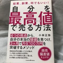 自分を最高値で売る方法 起業、副業、何でもいい!のサムネイル