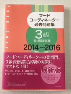 apunto様専用  フードコーディネーター 過去問題集 3級資格認定2014〜のサムネイル
