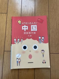 そうだったんだ！中国のサムネイル