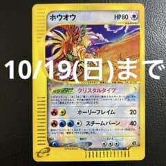 【価格高騰中】ポケモンカード ホウオウ クリスタルタイプ ホウオウ（クリスタルタイプ）【1ED有無で査定額変動】-旧