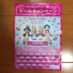 ダイソー　シール　ピーターラビット　ぬいぐるみのサムネイル