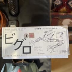 絶版 ビグロ 1/144 塗装済み完成品 ガレージキット キャラホビ