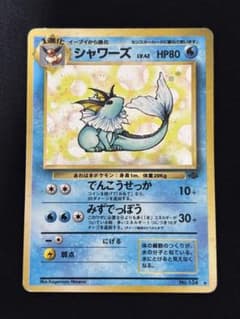 シャワーズ ☆ 第2弾拡張パック ポケモンジャングル 旧裏 渦巻き