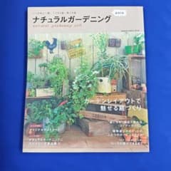ナチュラルガーデニング 2013 雑誌 庭づくり ガーデンレイアウトのサムネイル