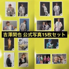 TravisJapan トラジャ 吉澤閑也 セット まとめ売り Travis Japan トラジャ 吉澤閑也 公式写真15枚セット - メルカリ