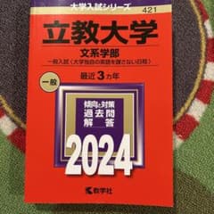 立教大学 文系学部 2024年版 大学入試シリーズ 教学社　書き込み無しのサムネイル