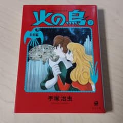 火の鳥 2 未来編のサムネイル