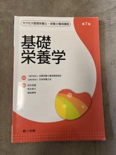 基礎栄養学 第7版のサムネイル