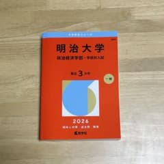 明治大学 政治経済学部 過去問 2026年度版のサムネイル