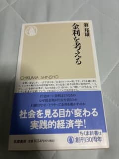 金利を考える 翁邦雄 ちくま新書のサムネイル
