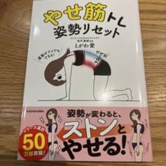 やせ筋トレ 姿勢リセットのサムネイル
