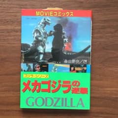 MOVIEコミックス  メカゴジラの逆襲のサムネイル