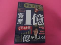 資産1億の作り方のサムネイル