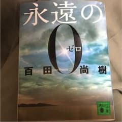 永遠の0(ゼロ)のサムネイル