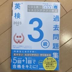 過去問題集英検3級のサムネイル