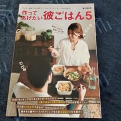 作ってあげたい彼ごはん 5のサムネイル