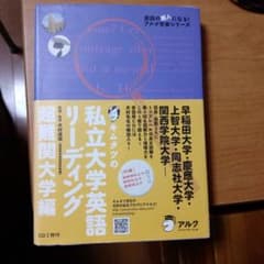 キムタツの私立大学英語リーディング 超難関大学編のサムネイル