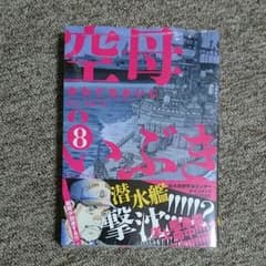 空母いぶき 8巻 かわぐちかいじさん最新刊のサムネイル