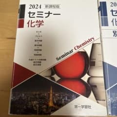 セミナー化学 2024 新課程版 第一学習社のサムネイル