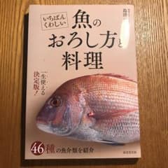 いちばんくわしい 魚のおろし方と料理のサムネイル