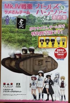 特別限定版 Mk.Ⅳ戦車 大洗女子学園 サメさんチーム 1/35スケール 未開封 特別限定版 Mk.Ⅳ戦車 大洗女子学園 サメさんチーム 1/35スケール 未