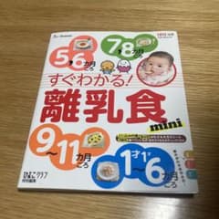 すぐわかる!離乳食mini 5,6カ月ごろ7,8カ月ごろ9～11カ月ごろ1才～…のサムネイル