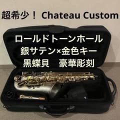 【激レア】chateau Custom ロールドトーンホール アルトサックス 激レア】chateau Custom ロールドトーンホール アルトサックス - メルカリ