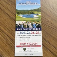 2025 日本プロゴルフ選手権　PGA Championship 入場券のサムネイル