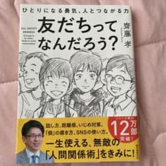 友だちってなんだろう? ひとりになる勇気、人とつながる力のサムネイル
