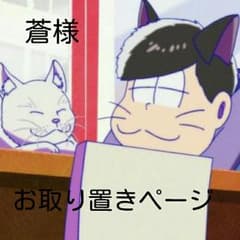 蒼様お取り置き専用ページのサムネイル