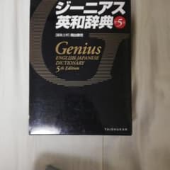 ジーニアス英和辞典 = Genius ENGLISH-JAPANESE DIC…のサムネイル