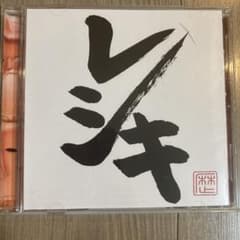レシキのサムネイル