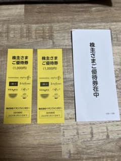 イオンファンタジー株主優待2000円分のサムネイル