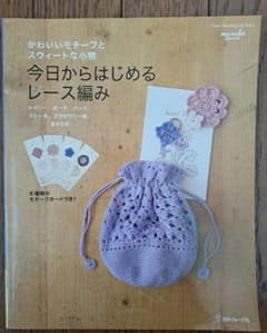今日からはじめるレ－ス編みのサムネイル
