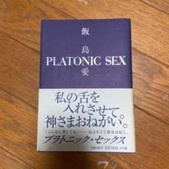 飯島愛のプラトニックセックスのサムネイル