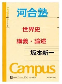 【河合塾】『世界史　講義・論述　坂本新一先生　第1講授業ノート』　　+α 河合塾】『世界史 講義・論述 坂本新一先生 第1講授業ノート』 +α