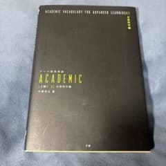 テーマ別英単語 ACADEMIC 上級 02 自然科学編のサムネイル