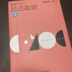 基本テキスト 民法総則 第2版 遠藤研一郎のサムネイル