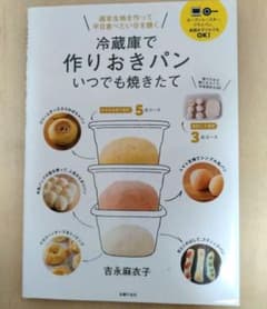 冷蔵庫で作りおきパン いつでも焼きたて 週末生地を作って平日食べたい分を焼くのサムネイル