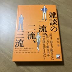 雑談の一流、二流、三流 桐生稔のサムネイル