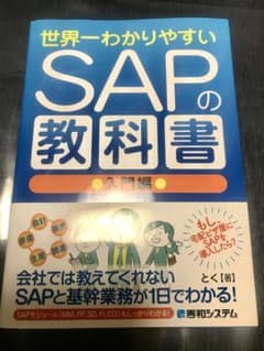 世界一わかりやすいSAPの教科書 入門編のサムネイル