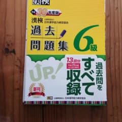 漢検 6級 過去問題集 平成30年度版のサムネイル