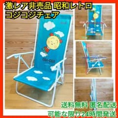 激レア　コジコジ折りたたみチェアー m75989099347_1.jpg?1712263241